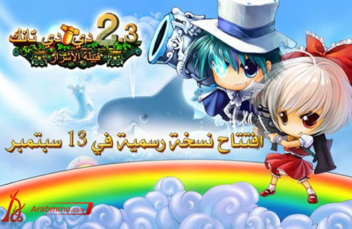 لعبة دي دي تانك دي دي تانك(DDTank)