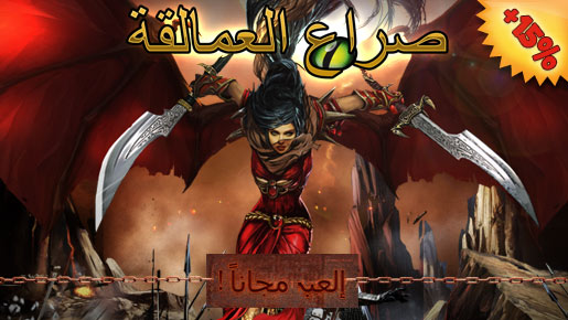 صراع العمالقة, صراع العمالقة