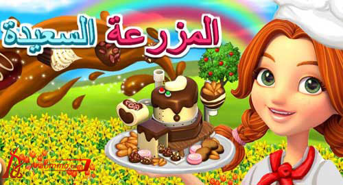 المزرعة السعيدة على الفيس بوك, لعبة المزرعة السعيدة