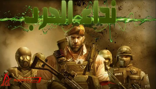 لعبة نداء الحرب على الفيس بوك, نداء الحرب