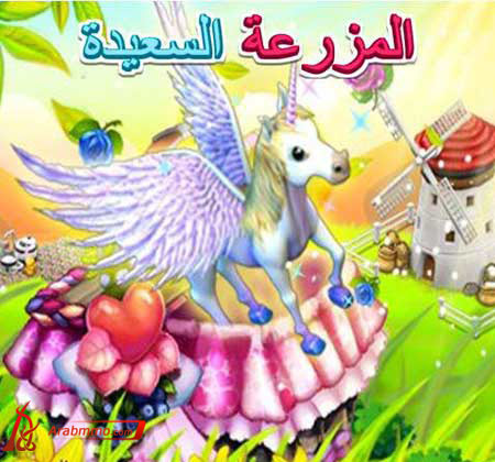 المزرعة السعيدة على الفسي بوك, لعبة المزرعة السعيدة