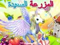 هل فزت بهذا الحصان المجنح الجميل في المزرعة السعيدة؟