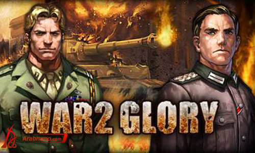 لعبة WAR2 Glory لعبة WAR2 Glory