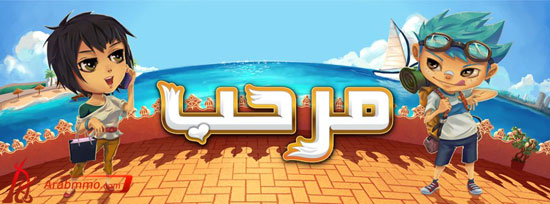 دليل لعبة مرحب