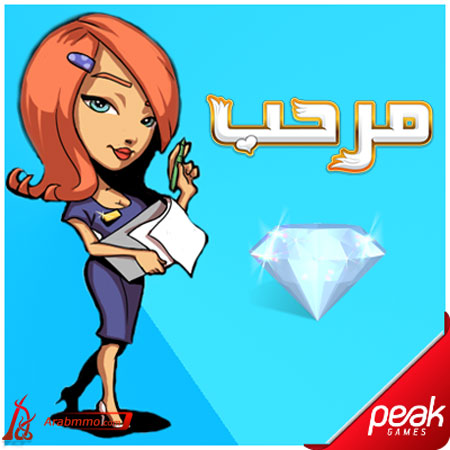 دليل لعبة مرحب