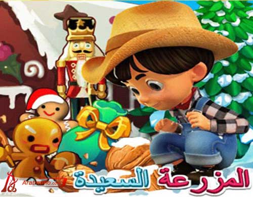 المزرعة السعيدة على الفيس بوك 