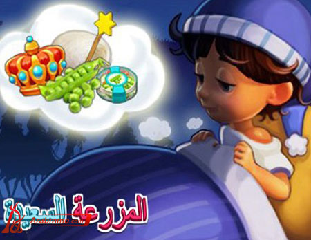 توفر لكم الآن مهمة الملوك الثلاثة في المزرعة السعيدة المزرعة السعيدة على الفيس بوك