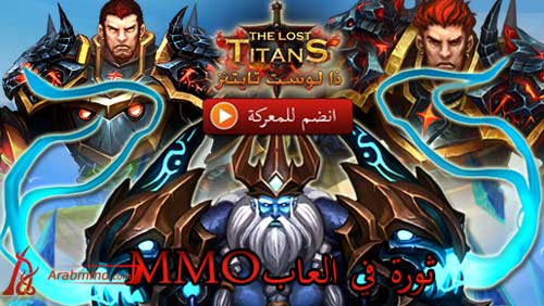 لعبة ذا لوست تايتنز