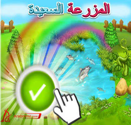 المزرعة السعيدة على الفيس بوك