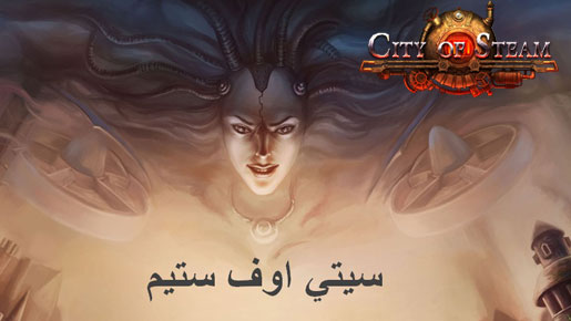 سيتي أوف ستيم لعبة MMORPG العربية قادمة الى أسواق الشرق الأوسط وأفريقيا سيتي أوف ستيم