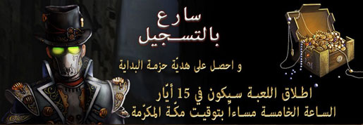 سيتي أوف ستيم لعبة MMORPG العربية قادمة الى أسواق الشرق الأوسط وأفريقيا سيتي أوف ستيم