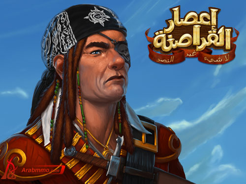 ابدأ مغامراتك فى اعالى البحار والمحيطات فى لعبة إعصار القراصنة لعبة إعصار القراصنة