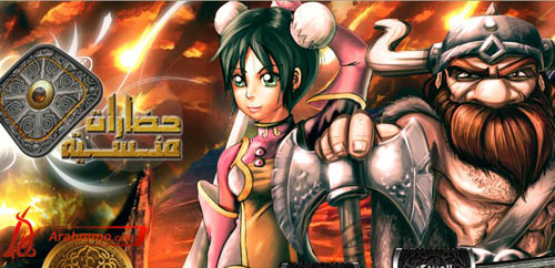 لعبة حضارات منسية