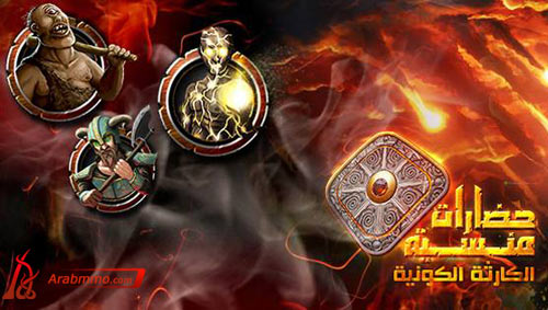 لعبة حضارات منسية