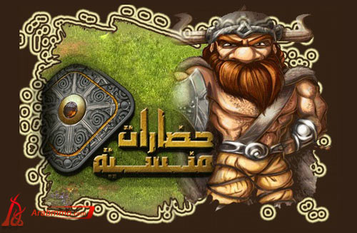 لعبة حضارات منسية