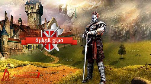 صراع الجبابرة لعبة حربية استراتيجية للعب على المتصفح لعبة صراع الجبابرة