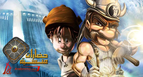 لعبة حضارات منسية