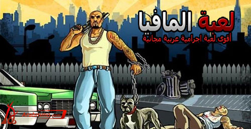 لعبة المافيا العربية