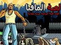 أول لعبة إجرامية عربية - لعبة المافيا العربية