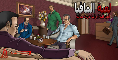 لعبة المافيا العربية