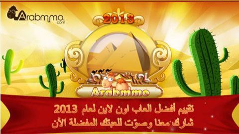 أفضل الالعاب اون لاين في العالم العربي لعام 2013 أفضل الالعاب اون لاين في العالم العربي لعام 2013