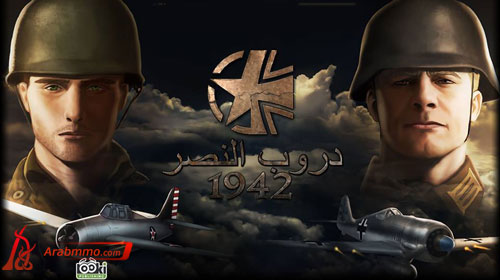 لعبة دروب النصر 1942