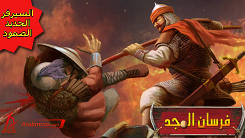 لعبة فرسان المجد