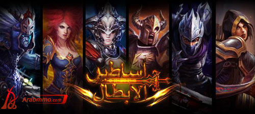 أفضل لعبة تحكم - أساطير الأبطال قادمة الى أسواق الشرق الأوسط وأفريقيا أساطير الأبطال