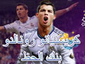 كريستيانو رونالدو بنك الحظ من توتال فوتبول اون لاين