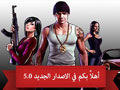 النسخه الجديدة 5.0 للعبة المافيا العربية وخصائصها والمميزات