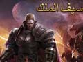 اللعبة الجديدة - سيف الملك قادمة على iOS وأندرويد