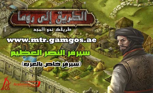 لعبة الطريق إلى روما