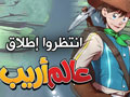 إستعراض لعبة عالم أريب: ما هو عالم أريب؟