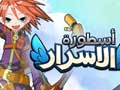 الحصول على الهدايا المجانية من لعبة أسطورة الأسرار (أرض الأسرار 2 - Asda Story 2)