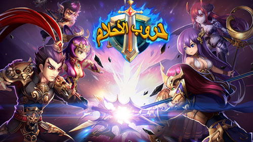 لعبة حروب االاحلام