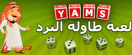 لعبة طاولة النرد يامس باللغة العربية على الفيس بوك