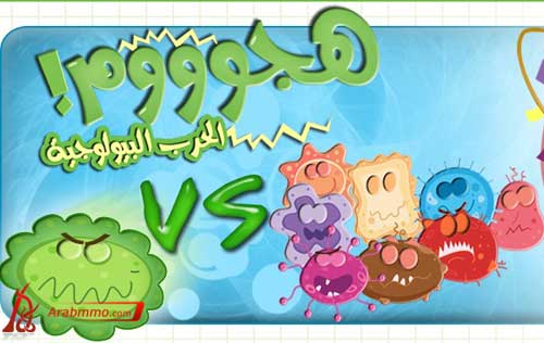 هجوووم الحرب البيولوجية