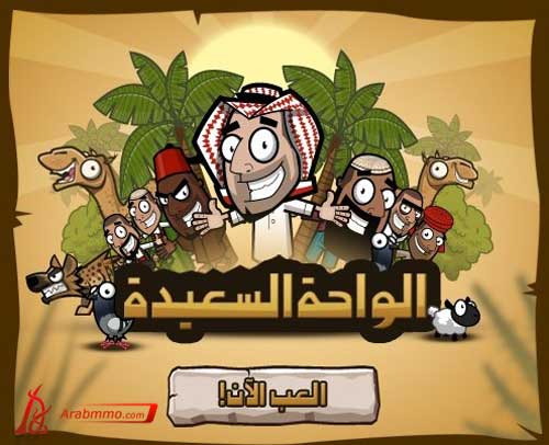 لعبة الواحة السعيدة